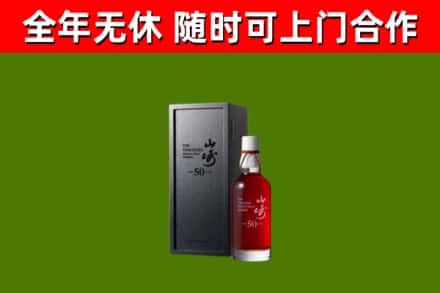 德阳烟酒回收50年山崎洋酒.jpg